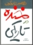 تصویر  خنده در تاریکی (رقعی-شمیز)